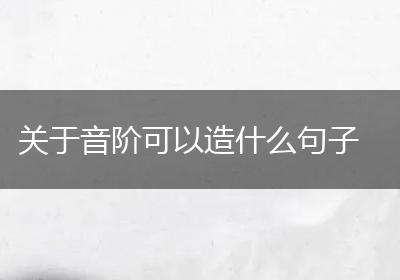 关于音阶可以造什么句子