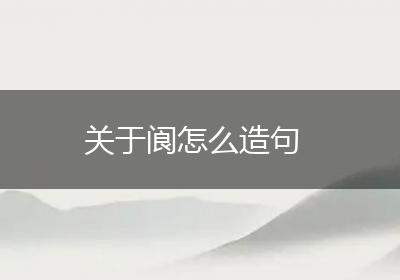 关于阆怎么造句