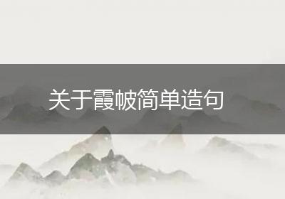 关于霞帔简单造句