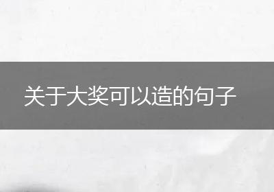关于大奖可以造的句子