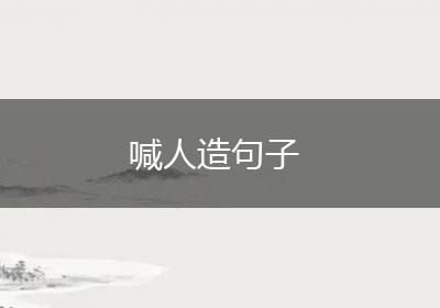 喊人造句子