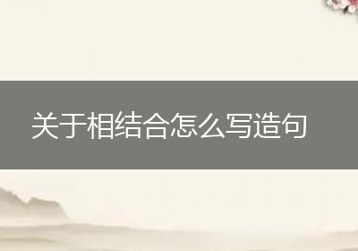 关于相结合怎么写造句