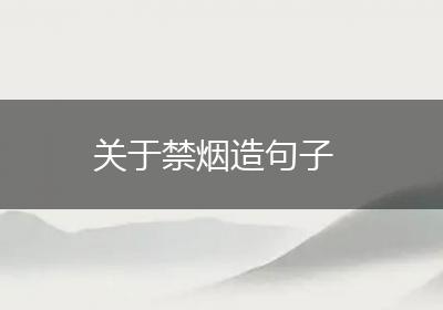 关于禁烟造句子