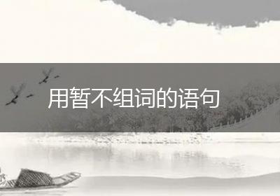 用暂不组词的语句