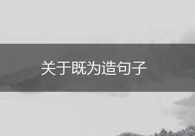 关于既为造句子