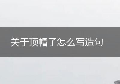 关于顶帽子怎么写造句
