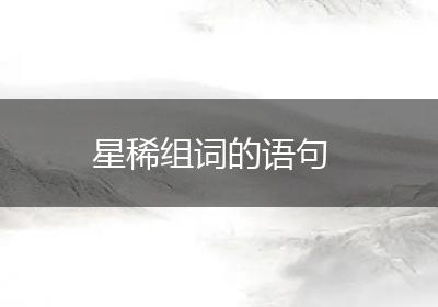 星稀组词的语句