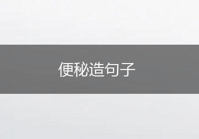 便秘造句子