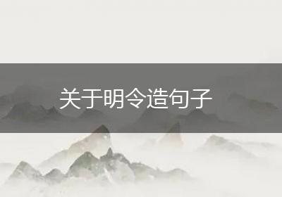 关于明令造句子