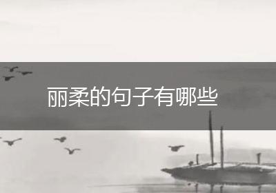 丽柔的句子有哪些