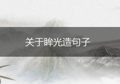 关于眸光造句子