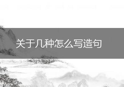 关于几种怎么写造句