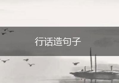 行话造句子