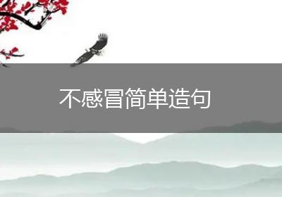 不感冒简单造句