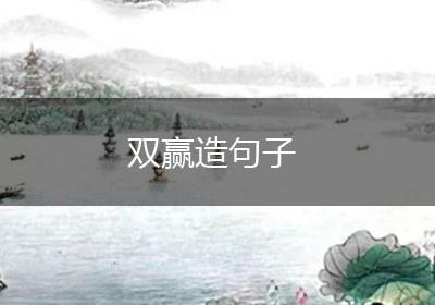 双赢造句子