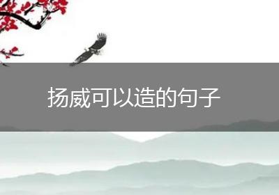 扬威可以造的句子