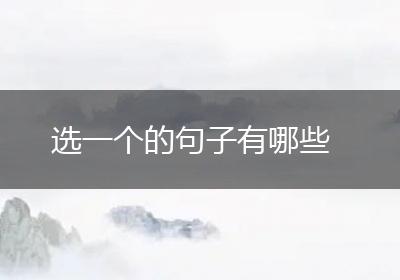 选一个的句子有哪些