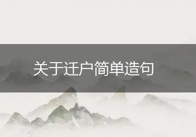 关于迁户简单造句