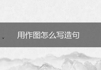 用作图怎么写造句