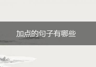加点的句子有哪些