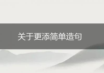 关于更添简单造句