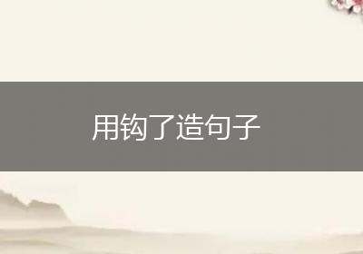 用钩了造句子