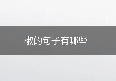 椒的句子有哪些