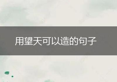 用望天可以造的句子
