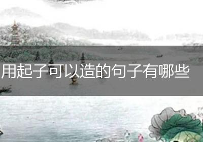 用起子可以造的句子有哪些