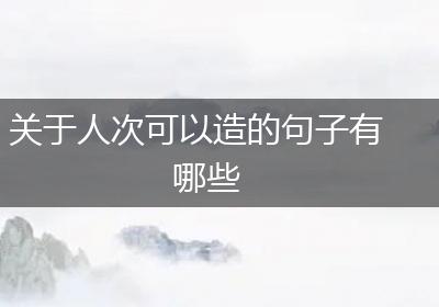 关于人次可以造的句子有哪些