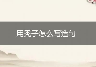 用秃子怎么写造句