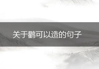 关于鹳可以造的句子