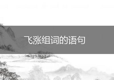 飞涨组词的语句