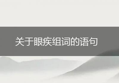 关于眼疾组词的语句
