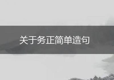 关于务正简单造句