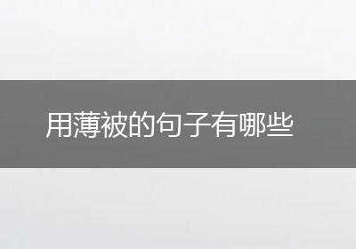 用薄被的句子有哪些