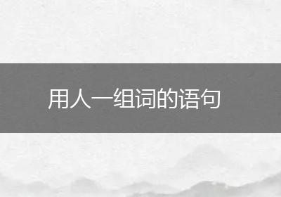 用人一组词的语句