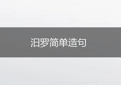 汨罗简单造句