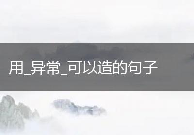 用_异常_可以造的句子