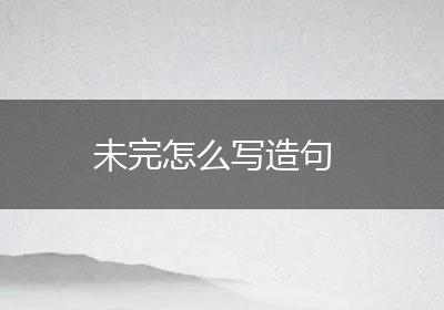 未完怎么写造句