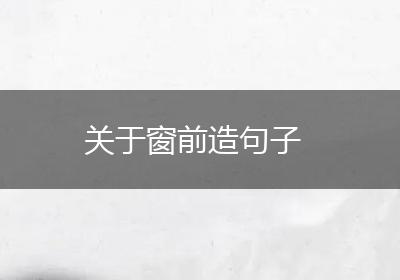 关于窗前造句子