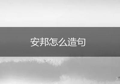 安邦怎么造句