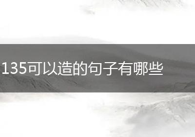135可以造的句子有哪些