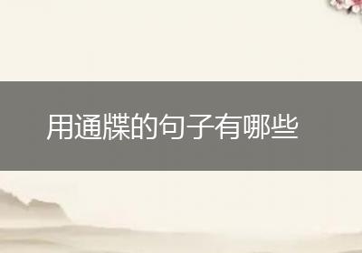 用通牒的句子有哪些