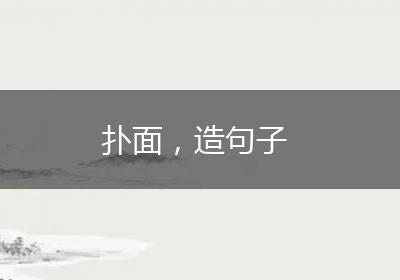 扑面，造句子