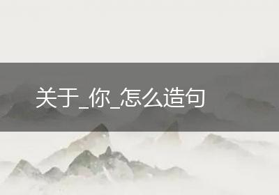 关于_你_怎么造句