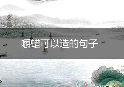 嚼蜡可以造的句子