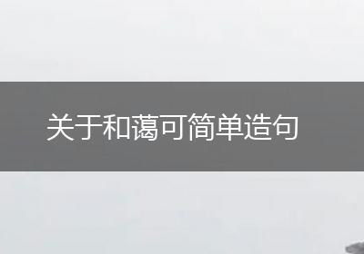 关于和蔼可简单造句