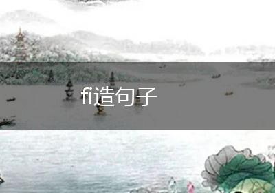 fi造句子