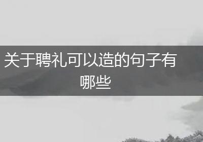 关于聘礼可以造的句子有哪些